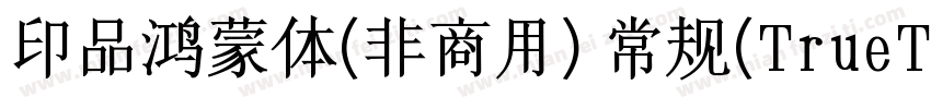 印品鸿蒙体(非商用) 常规(TrueType)(西方)字体转换